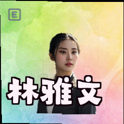 林雅文