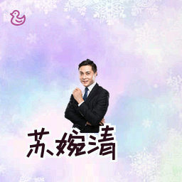 苏婉清